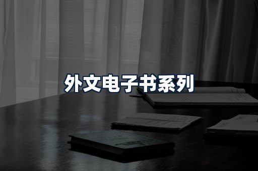 外文电子书